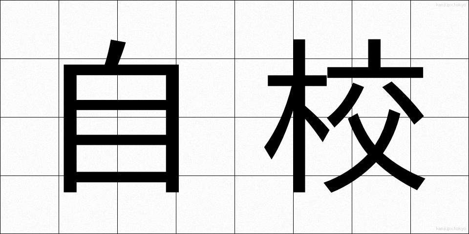 自校 (じこう)