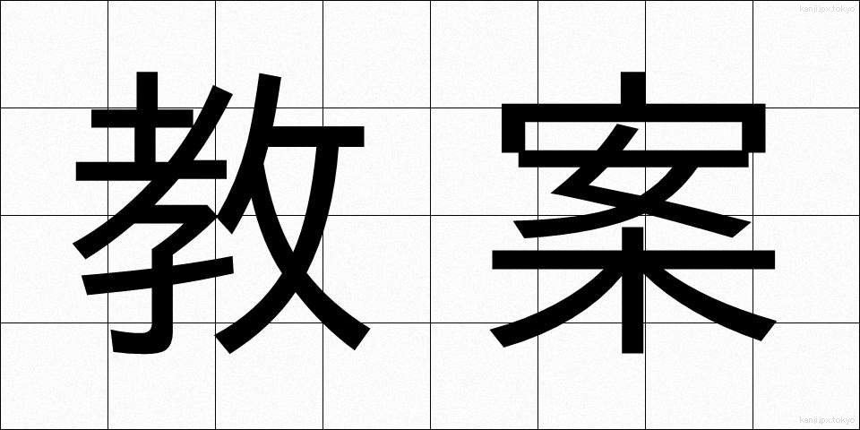 教案 (きょうあん)