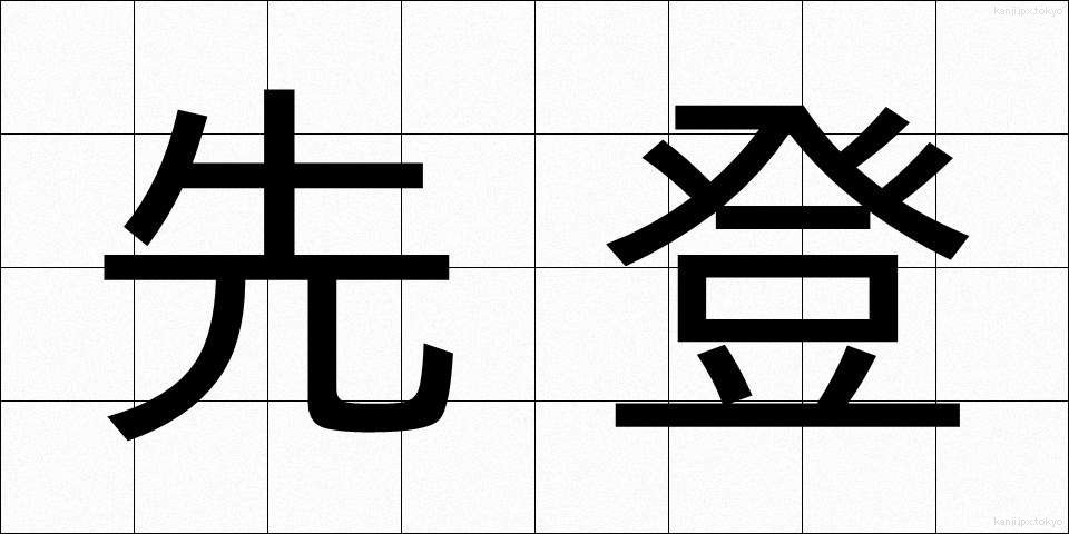 先登 (せんとう)