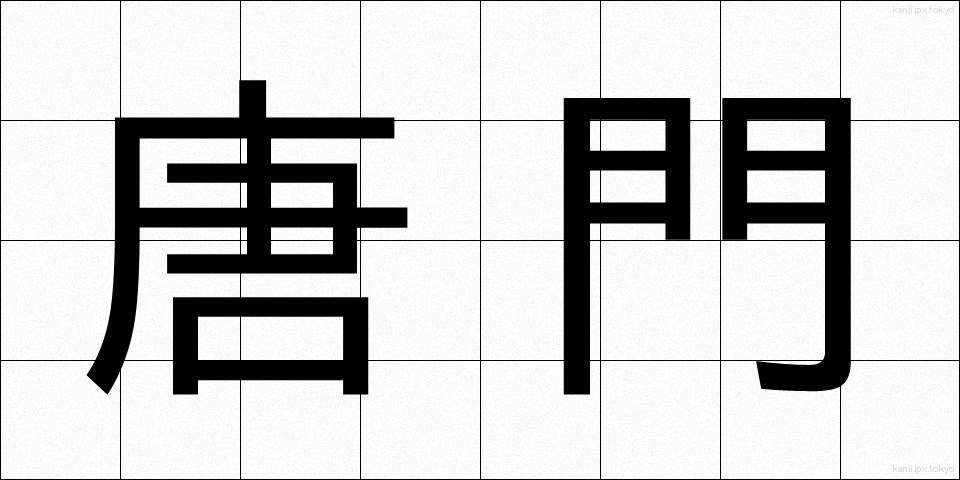 唐門 (とうもん)