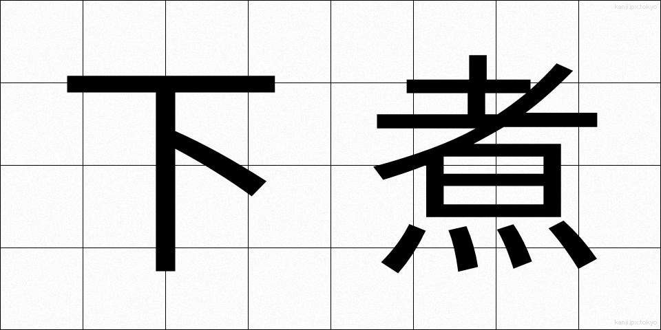 下煮 (したに)