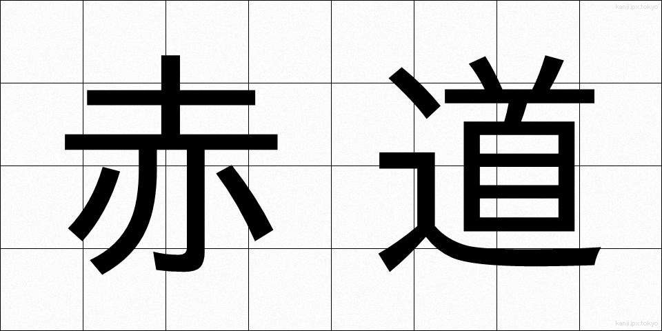 赤道 (せきどう)
