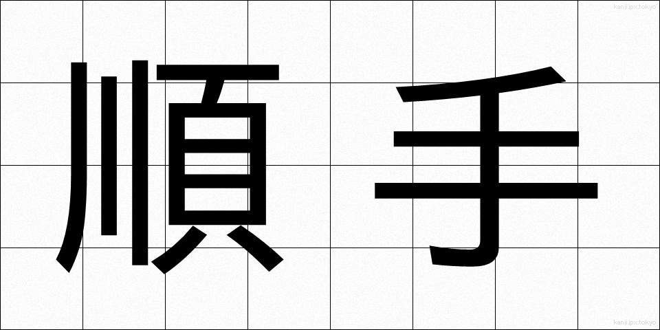 順手 (じゅんて)