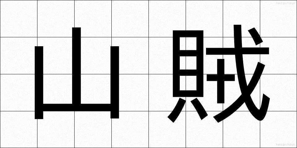 山賊 (さんぞく)