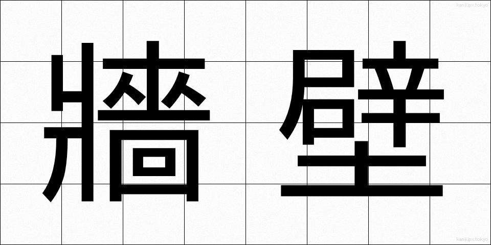 牆壁 (しょうへき)