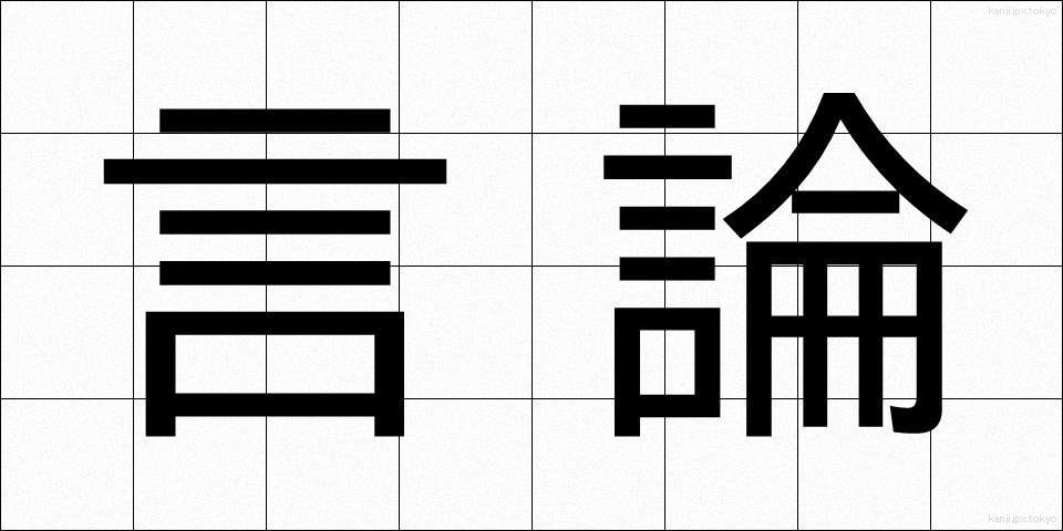 言論 (げんろん)