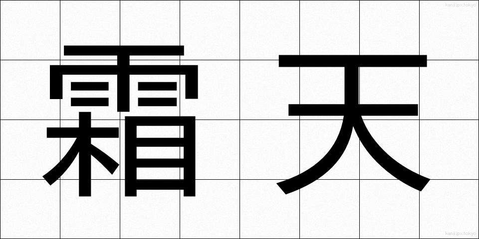 霜天 (そうてん)