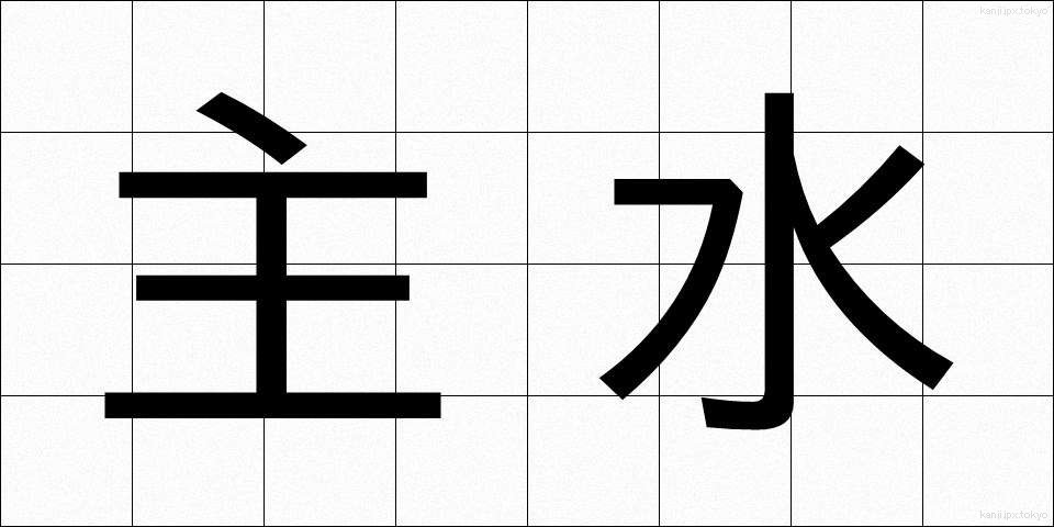 主水 (もんど)