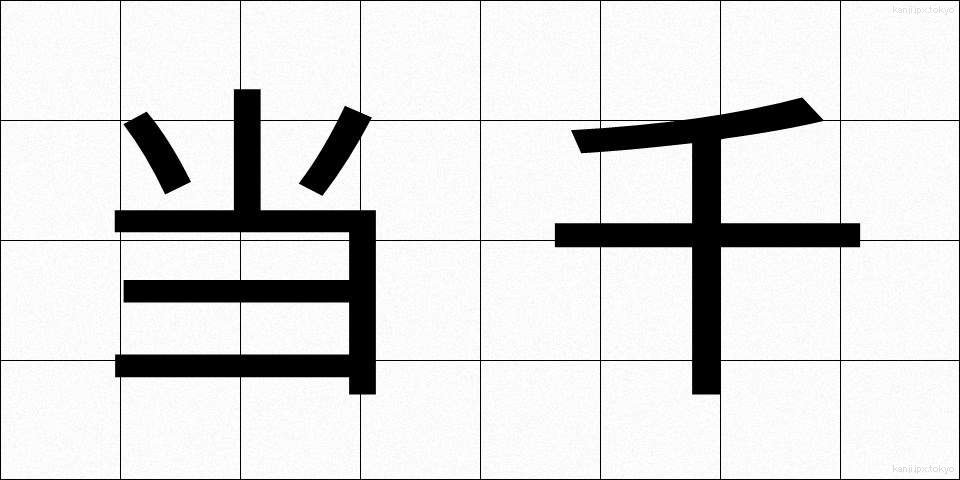当千 (とうせん)