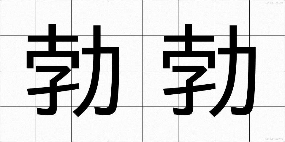 勃勃 (ぼつぼつ)
