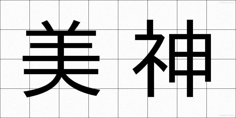 美神 (びしん)
