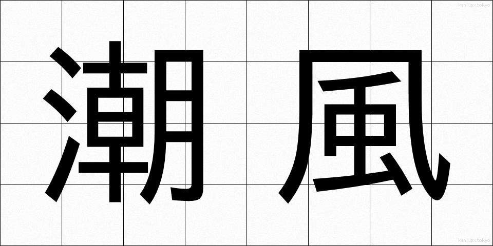 潮風 (しおかぜ)