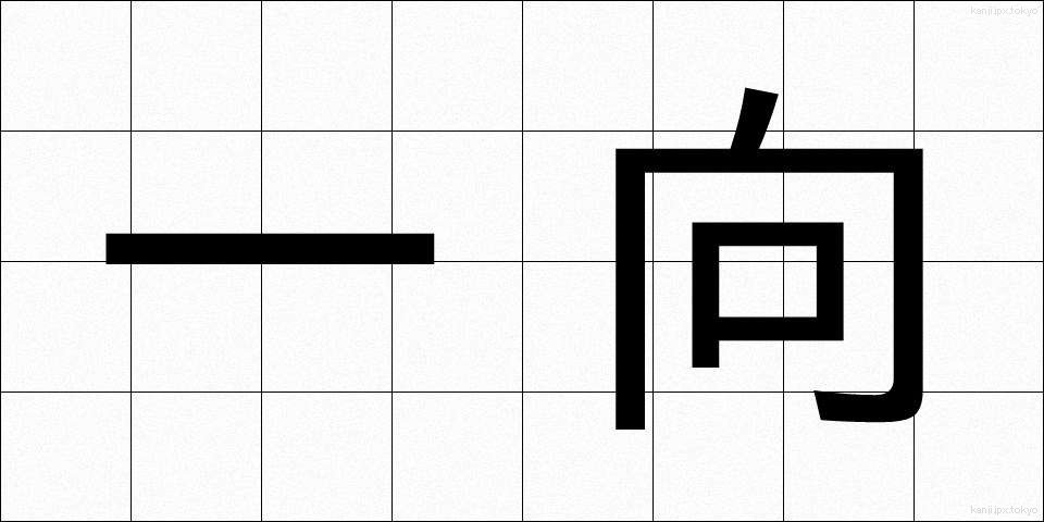 一向 (いっこう)