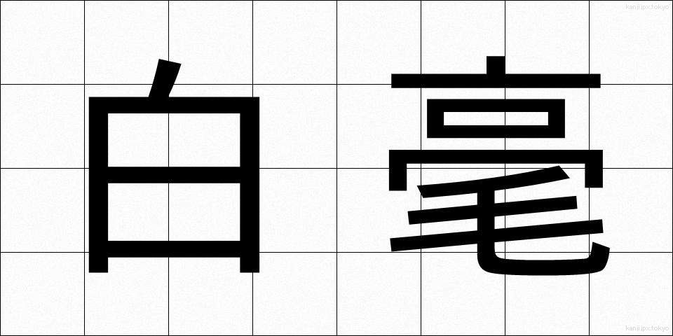 白毫 (びゃくごう)