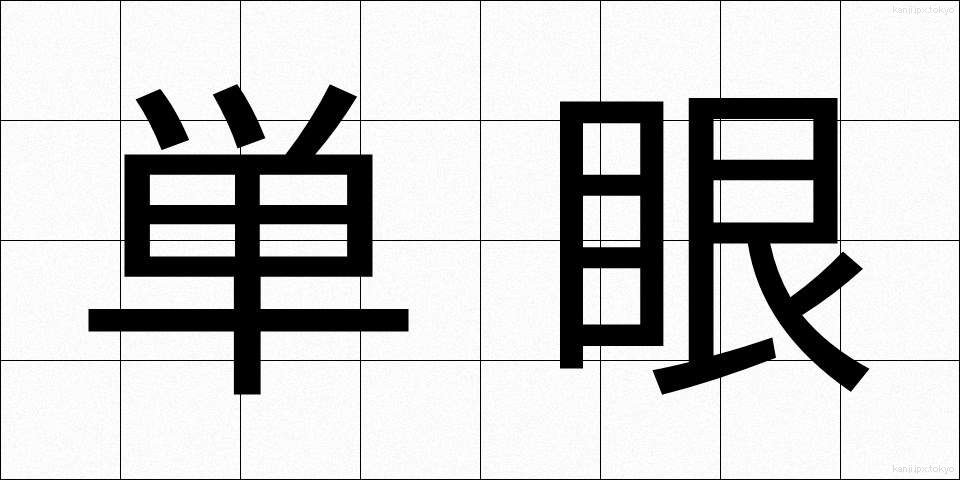 単眼 (たんがん)