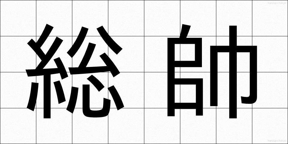 総帥 (そうすい)