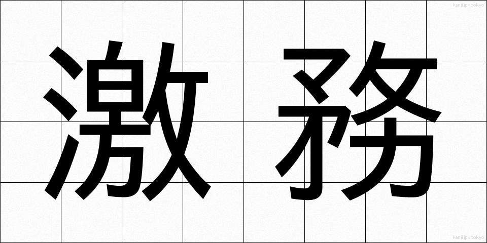 激務 (げきむ)