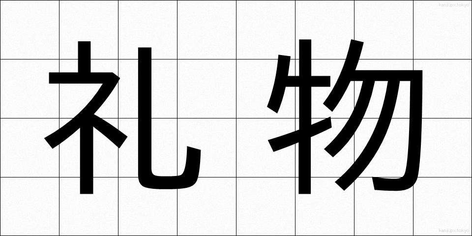 礼物 (れいぶつ)