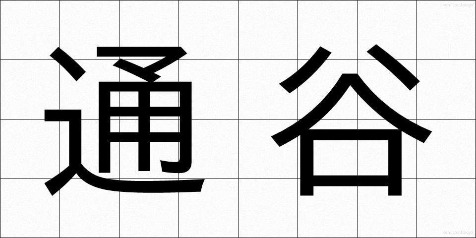 通谷 (つうこく)