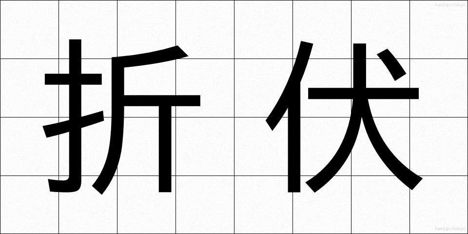 折伏 (しゃくぶく)