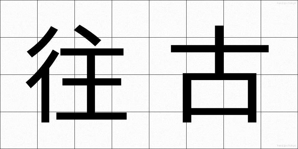 往古 (おうこ)