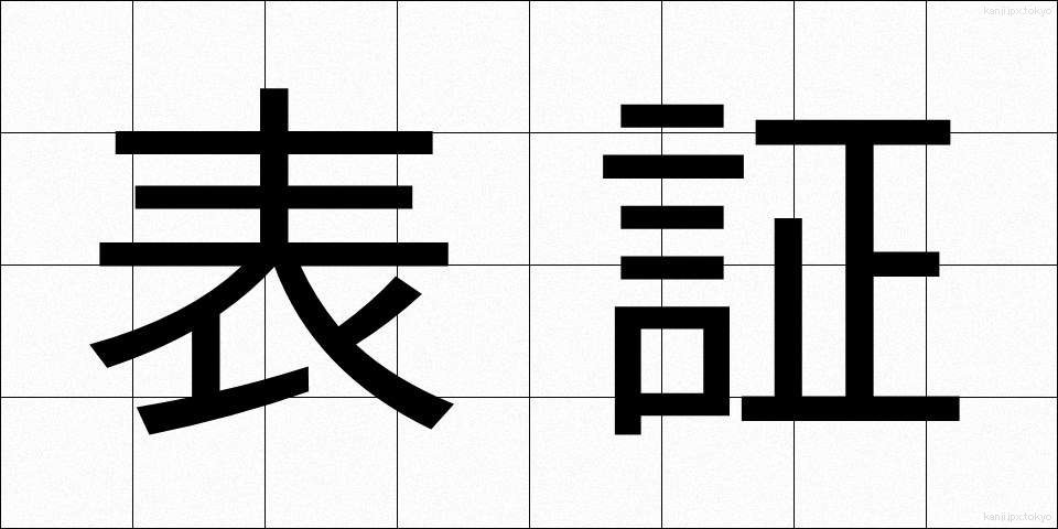 表証 (ひょうしょう)