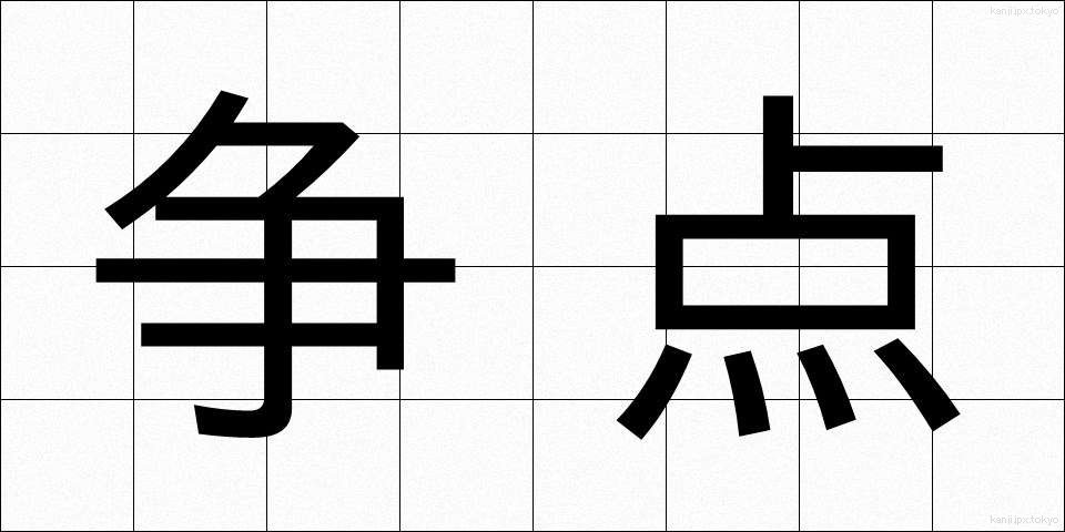 争点 (そうてん)