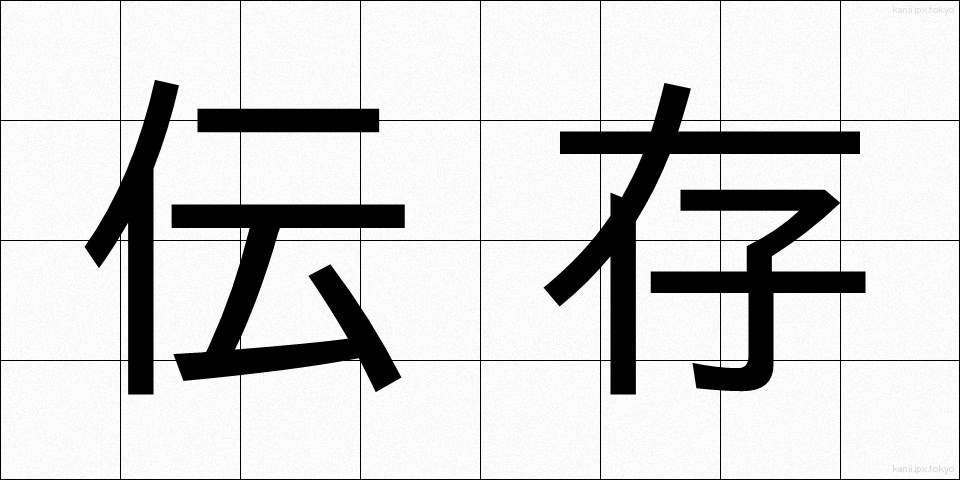 伝存 (でんそん)