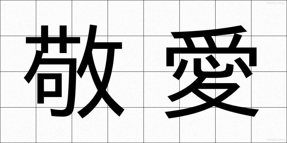 敬愛 (けいあい)