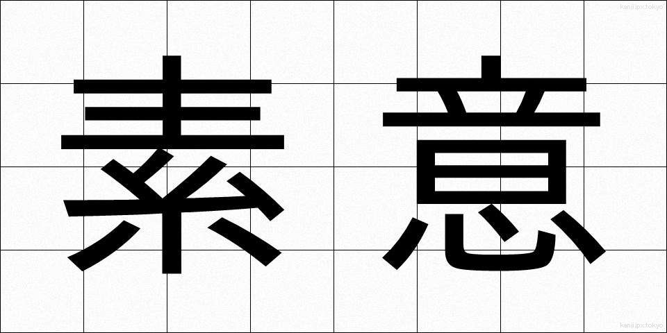 素意 (そい)