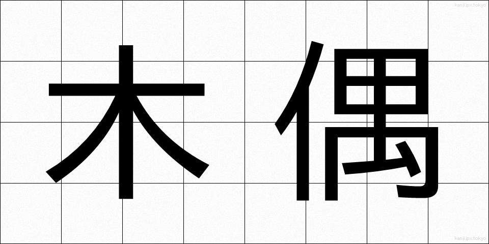 木偶 (でく)