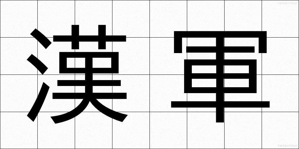 漢軍 (かんぐん)