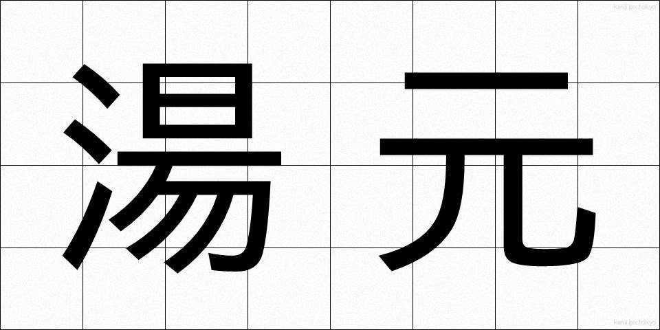 湯元 (ゆもと)