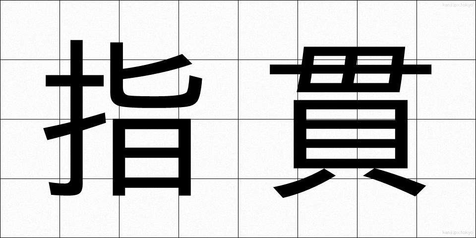指貫 (ゆびぬき)