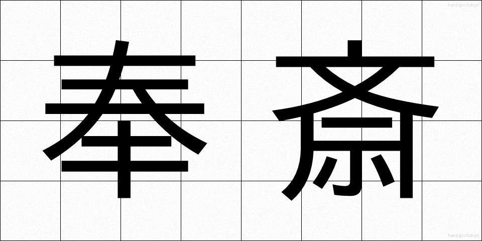 奉斎 (ほうさい)