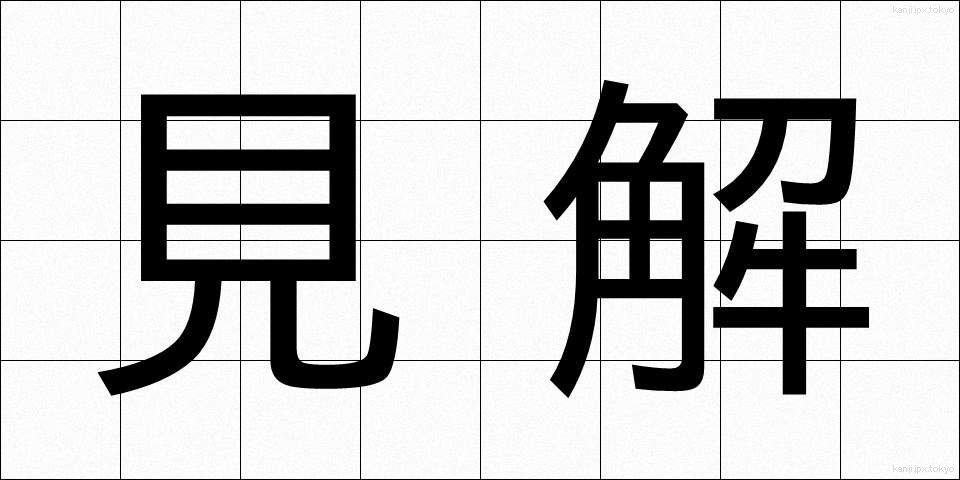 見解 (けんかい)