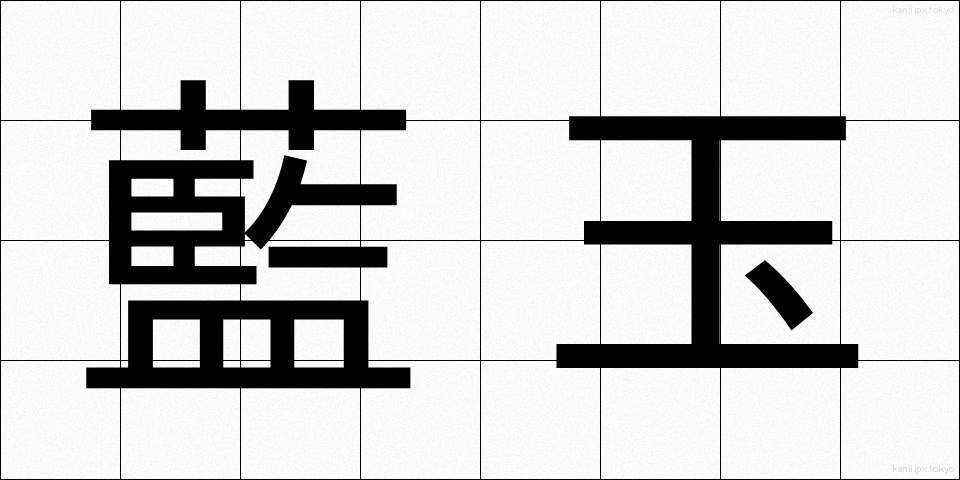 藍玉 (あいたま)