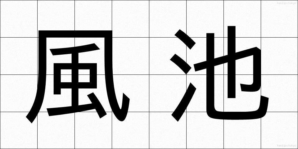 風池 (ふうち)