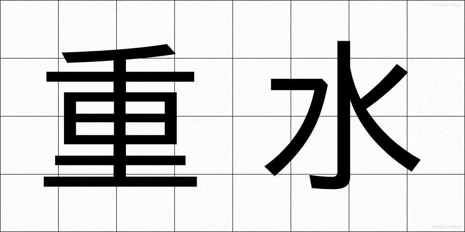 重水 (じゅうすい)