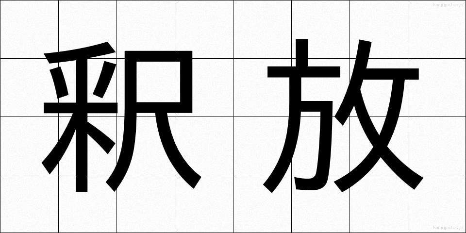 釈放 (しゃくほう)