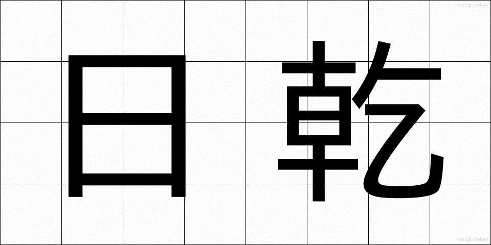 日乾 (ひかん)