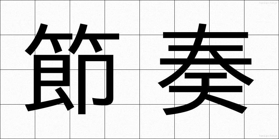 節奏 (せっそう)