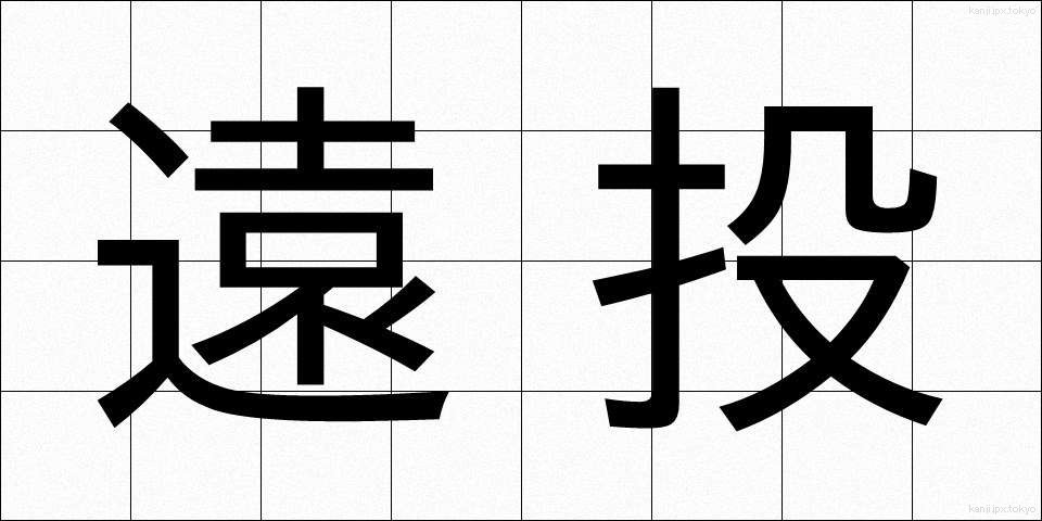 遠投 (とおなげ)
