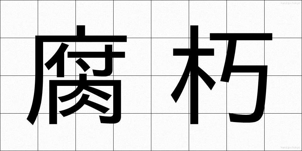 腐朽 (ふきゅう)