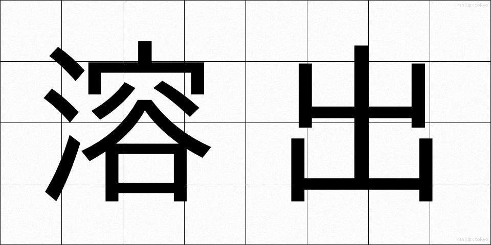 溶出 (ようしゅつ)