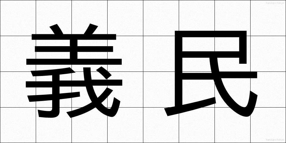 義民 (ぎみん)