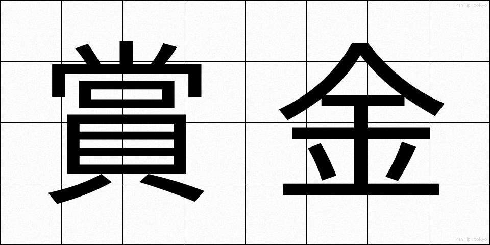 賞金 (しょうきん)
