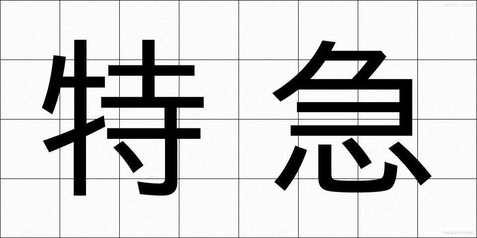 特急 (とっきゅう)