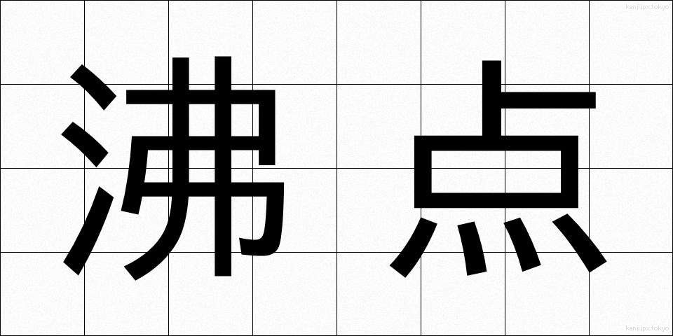 沸点 (ふってん)