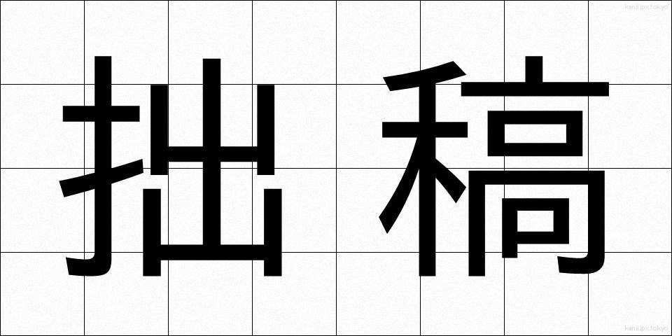 拙稿 (せっこう)